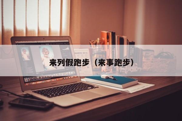 来列假跑步（来事跑步）