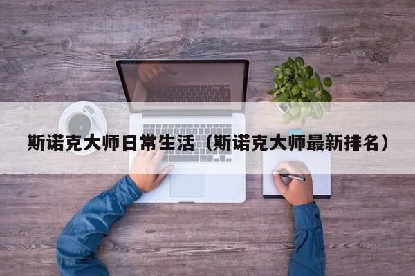 斯诺克大师日常生活（斯诺克大师最新排名）