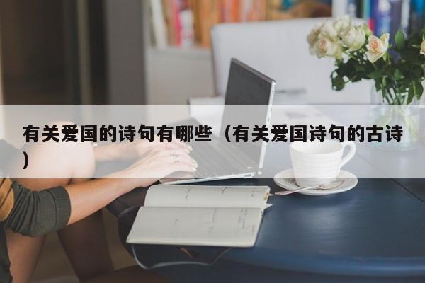 有关爱国的诗句有哪些（有关爱国诗句的古诗）