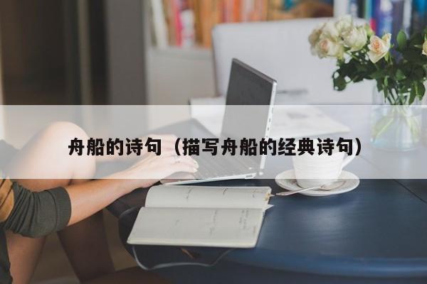 舟船的诗句（描写舟船的经典诗句）