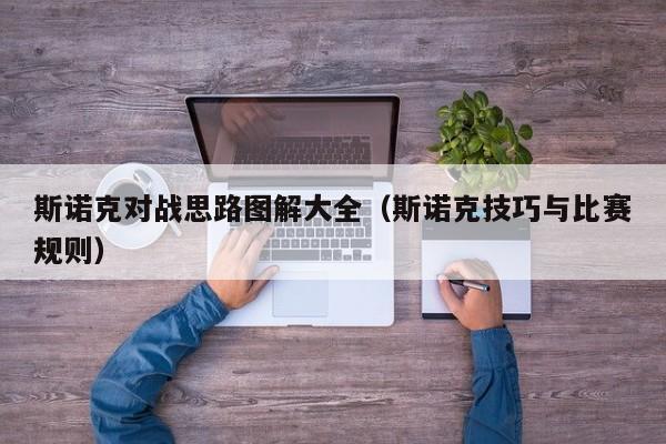 斯诺克对战思路图解大全（斯诺克技巧与比赛规则）