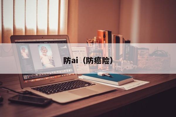 防ai（防癌险）