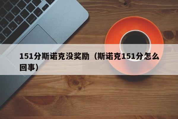 151分斯诺克没奖励（斯诺克151分怎么回事）