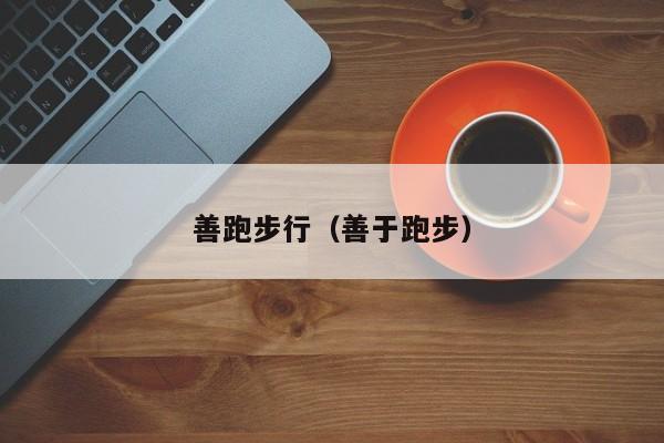善跑步行（善于跑步）