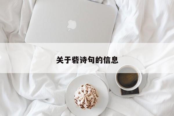 关于砦诗句的信息