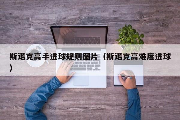 斯诺克高手进球规则图片（斯诺克高难度进球）