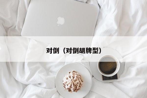 对倒（对倒胡牌型）
