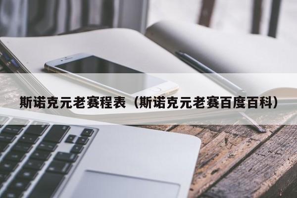 斯诺克元老赛程表（斯诺克元老赛百度百科）