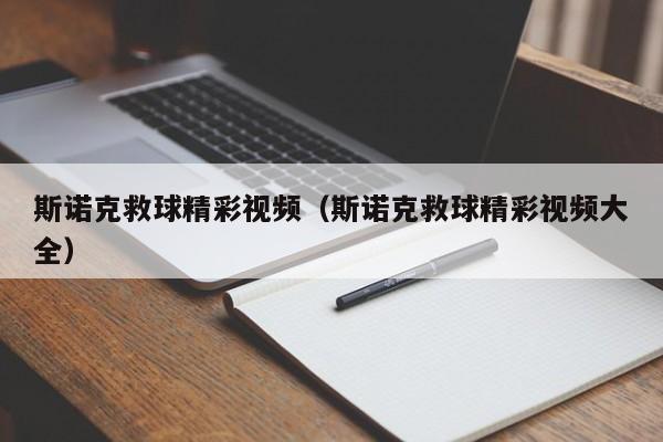 斯诺克救球精彩视频（斯诺克救球精彩视频大全）