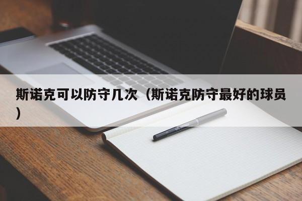 斯诺克可以防守几次（斯诺克防守最好的球员）