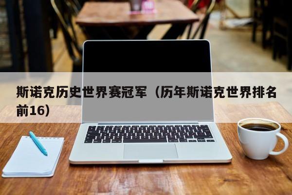 斯诺克历史世界赛冠军（历年斯诺克世界排名前16）