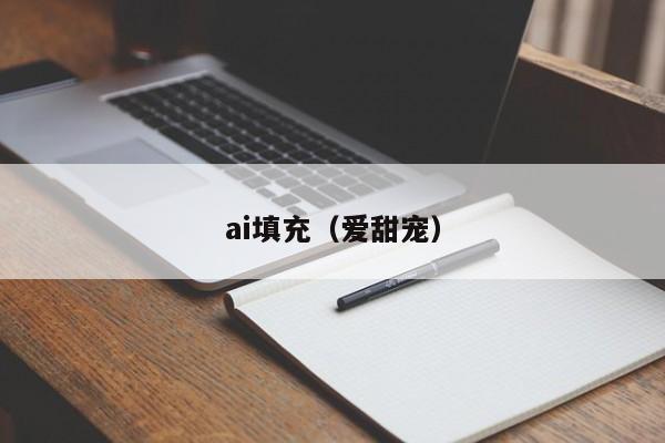 ai填充（爱甜宠）