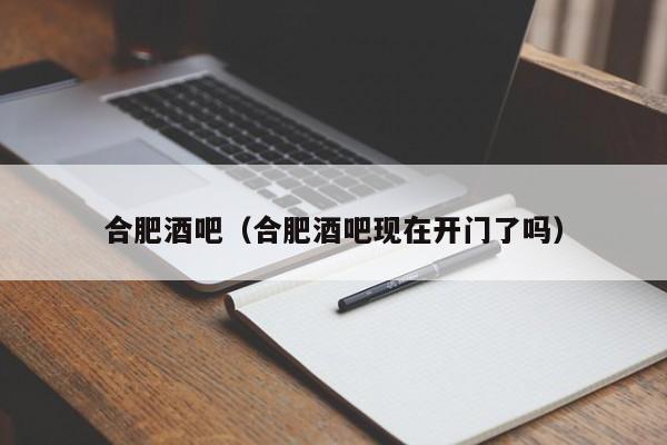 合肥酒吧（合肥酒吧现在开门了吗）