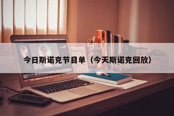 今日斯诺克节目单（今天斯诺克回放）