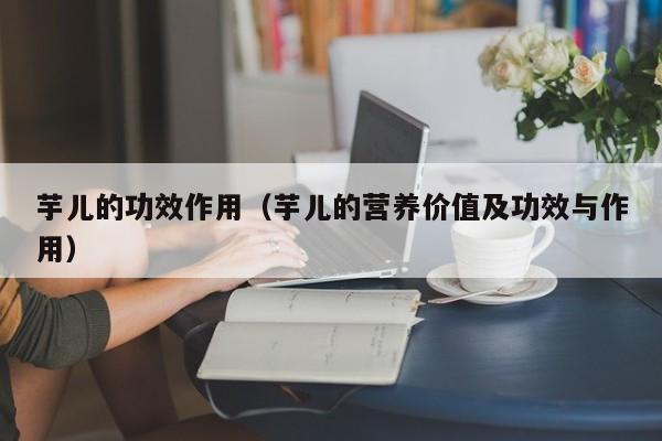 芋儿的功效作用（芋儿的营养价值及功效与作用）