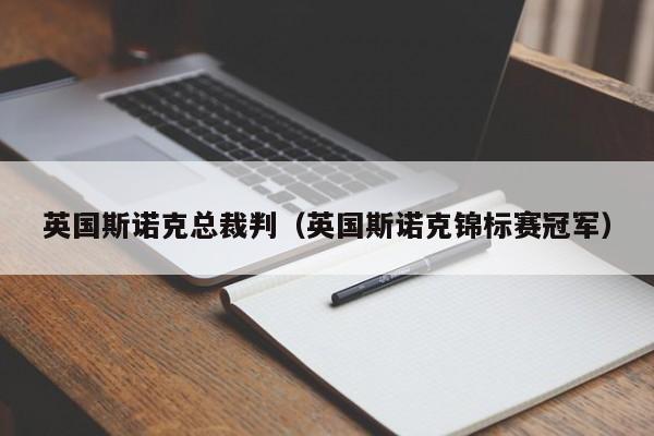 英国斯诺克总裁判（英国斯诺克锦标赛冠军）