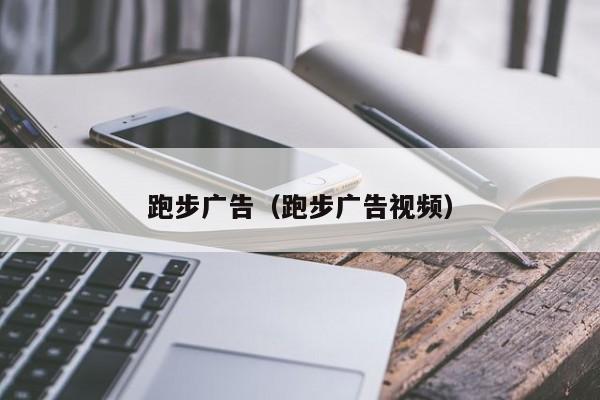 跑步广告（跑步广告视频）