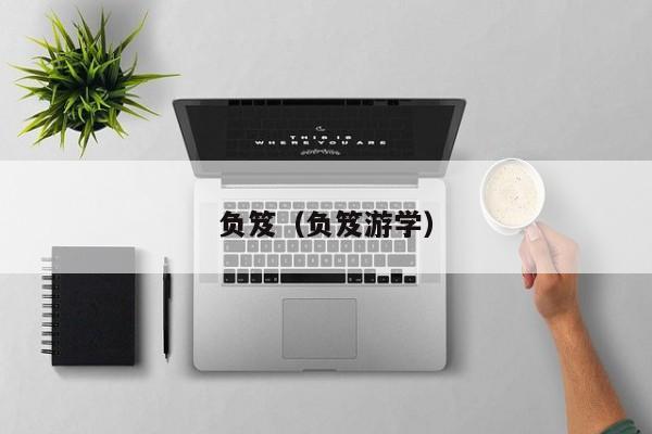 负笈（负笈游学）