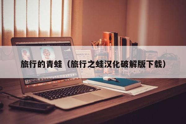 旅行的青蛙（旅行之蛙汉化破解版下载）