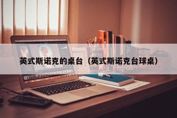 英式斯诺克的桌台（英式斯诺克台球桌）