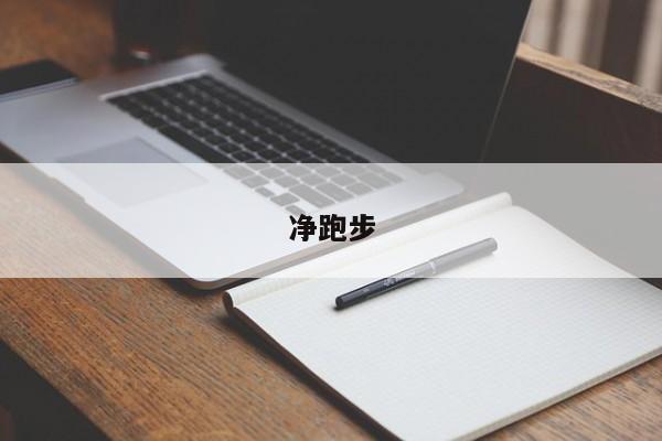 净跑步