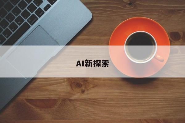 AI新探索
