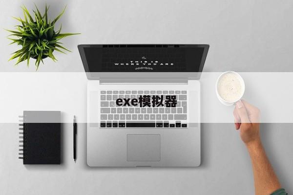 exe模拟器