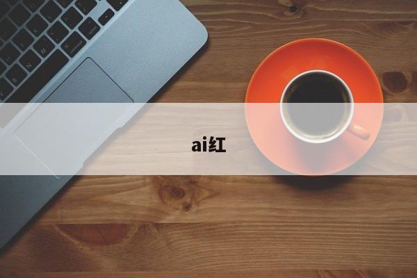 ai红
