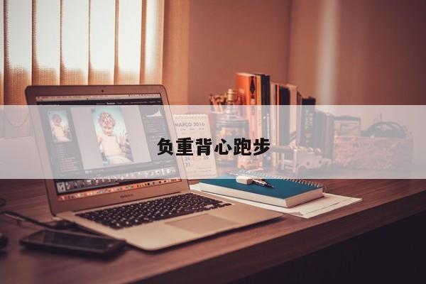 负重背心跑步