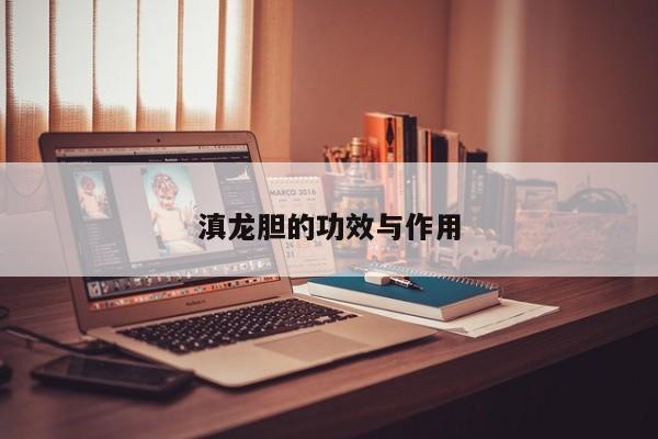 滇龙胆的功效与作用