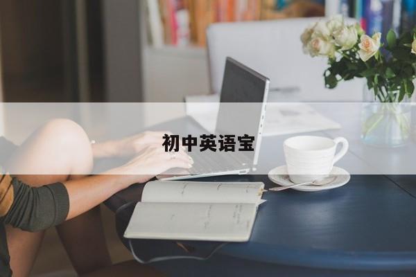 初中英语宝