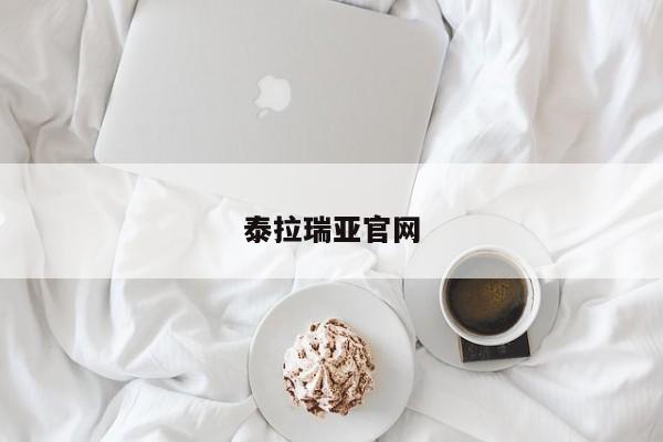 泰拉瑞亚官网