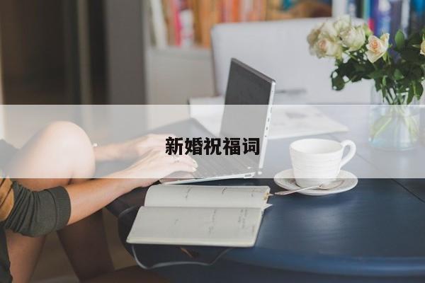 新婚祝福词