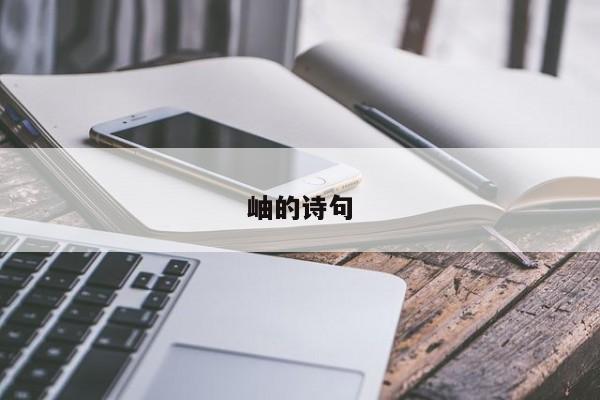 岫的诗句