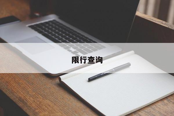 限行查询