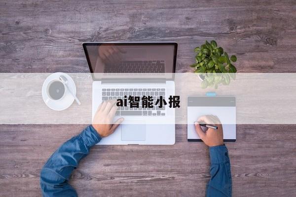 ai智能小报