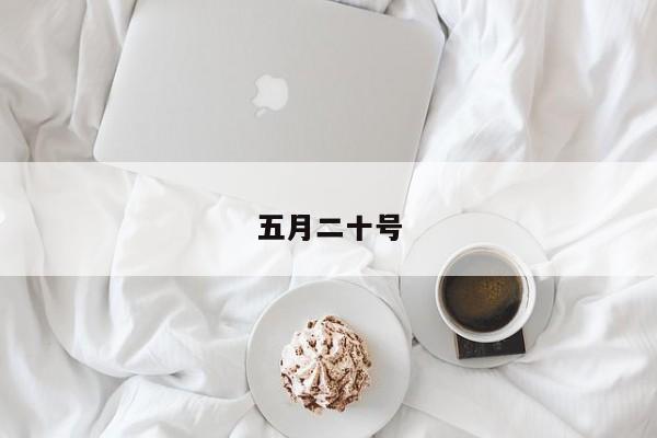 五月二十号