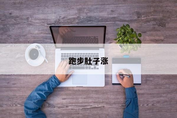 跑步肚子涨