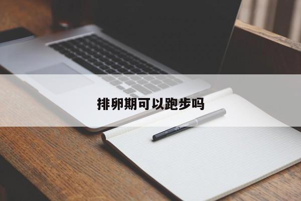 排卵期可以跑步吗