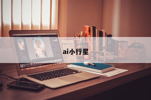 ai小行星