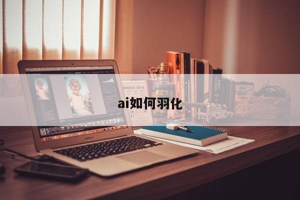 ai如何羽化