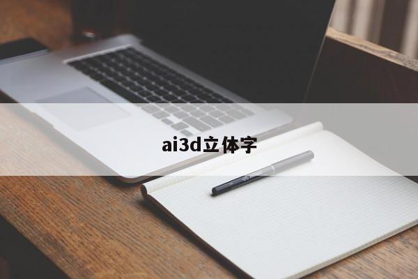 ai3d立体字