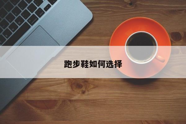 跑步鞋如何选择