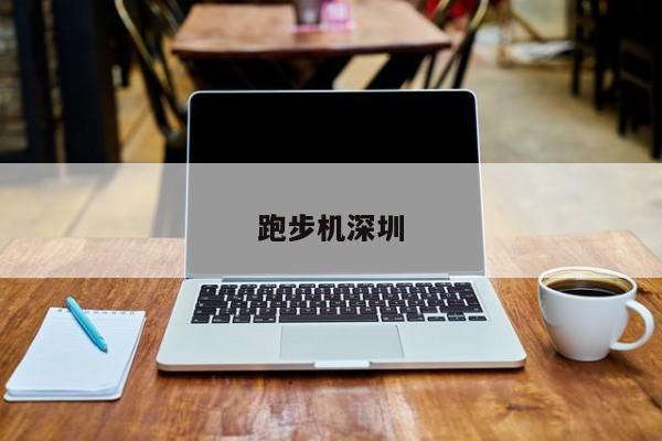 跑步机深圳