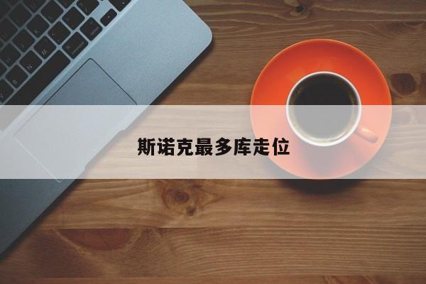 斯诺克最多库走位