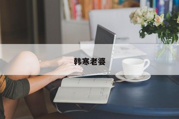 韩寒老婆