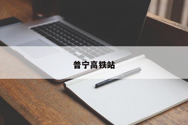 普宁高铁站