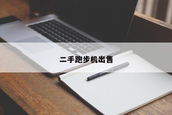 二手跑步机出售