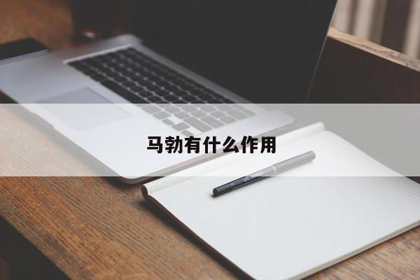 马勃有什么作用