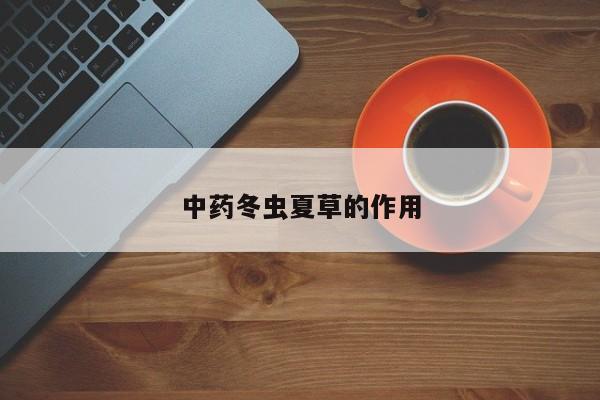 中药冬虫夏草的作用